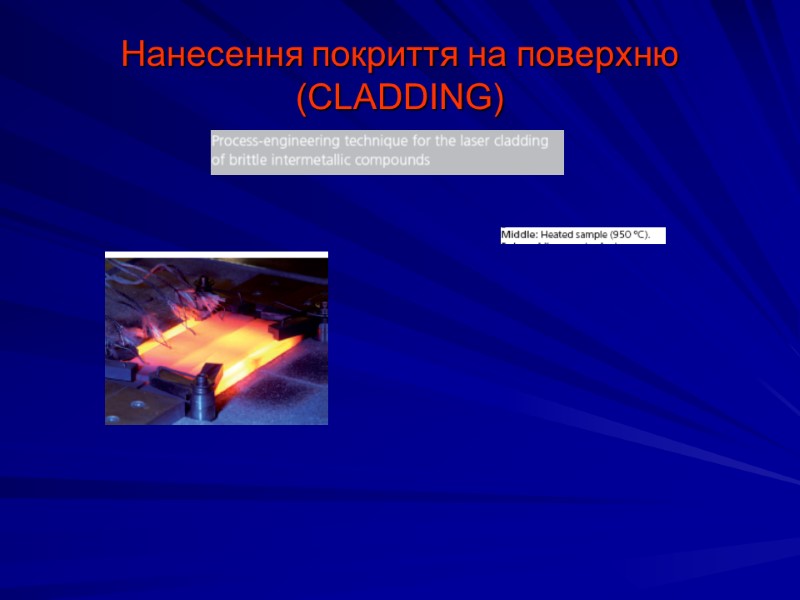 Нанесення покриття на поверхню (CLADDING)